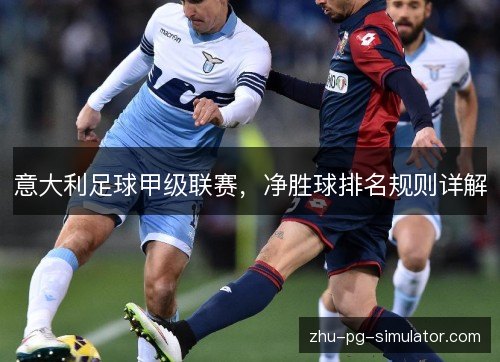 意大利足球甲级联赛，净胜球排名规则详解