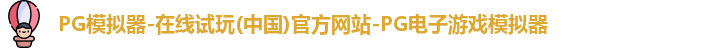 pg模拟器